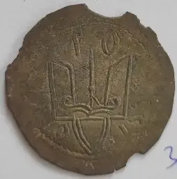 Corroded silver coin with a trident, Ukraine, 1019 AD