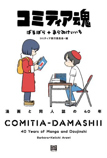 フィルムアート社刊、コミティア魂の書影